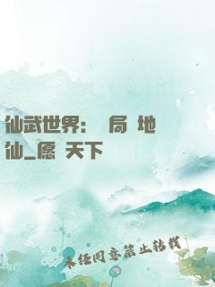 仙武世界：開局陸地劍仙