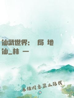 仙武世界：開局陸地劍仙