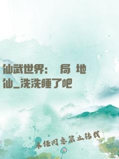 仙武世界：開局陸地劍仙