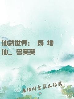 仙武世界：開局陸地劍仙