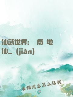 仙武世界：開局陸地劍仙