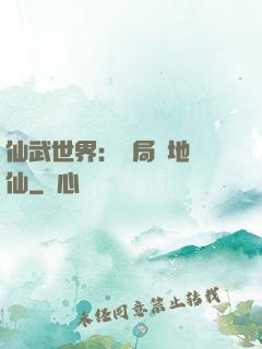 仙武世界：開局陸地劍仙