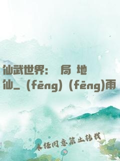 仙武世界：開局陸地劍仙