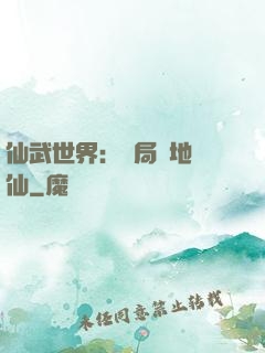 仙武世界：開局陸地劍仙