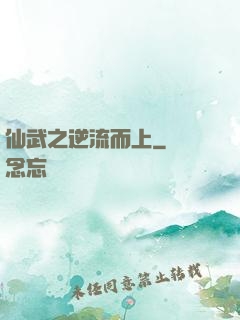 仙武之逆流而上