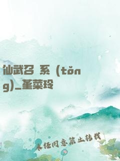 仙武召喚系統(tǒng)