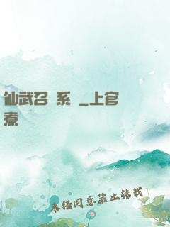 仙武召喚系統