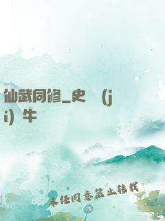 仙武同修