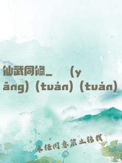 仙武同修