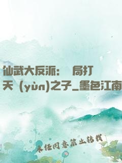 仙武大反派：開局打臉天運(yùn)之子