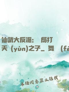 仙武大反派：開局打臉天運(yùn)之子