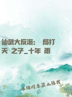 仙武大反派：開局打臉天運之子