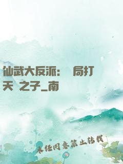 仙武大反派：開局打臉天運之子