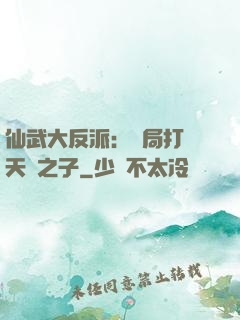 仙武大反派：開局打臉天運之子