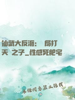 仙武大反派：開局打臉天運之子