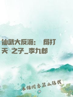 仙武大反派：開局打臉天運之子