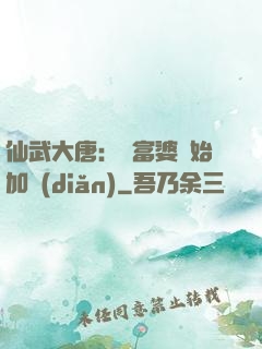 仙武大唐：從富婆開始加點(diǎn)