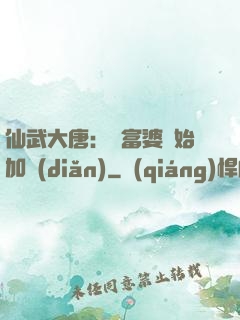 仙武大唐：從富婆開始加點(diǎn)
