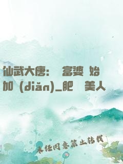 仙武大唐：從富婆開始加點(diǎn)