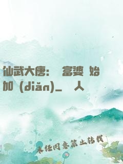 仙武大唐：從富婆開始加點(diǎn)