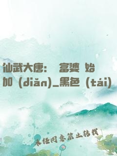 仙武大唐：從富婆開始加點(diǎn)