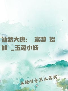 仙武大唐：從富婆開始加點