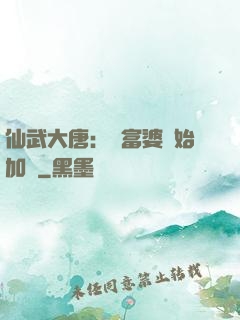 仙武大唐：從富婆開始加點