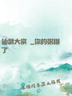 仙武大宗師