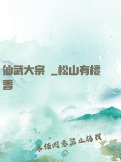 仙武大宗師