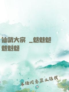 仙武大宗師