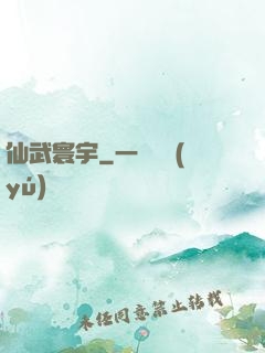 仙武寰宇