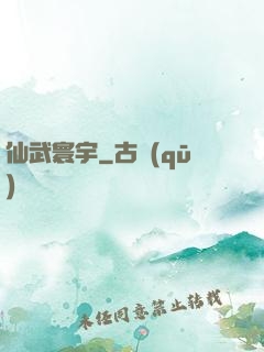 仙武寰宇