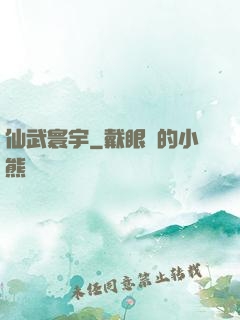 仙武寰宇