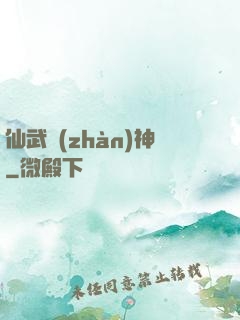 仙武戰(zhàn)神