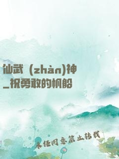 仙武戰(zhàn)神