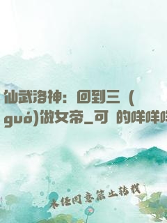 仙武洛神：回到三國(guó)做女帝