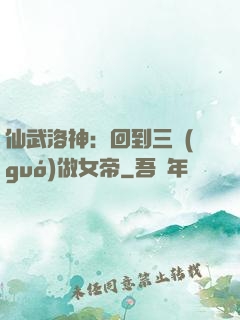 仙武洛神：回到三國(guó)做女帝