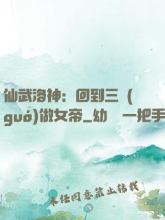 仙武洛神：回到三國(guó)做女帝