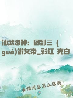 仙武洛神：回到三國(guó)做女帝