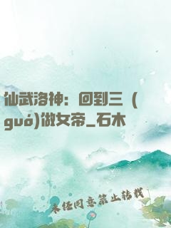 仙武洛神：回到三國(guó)做女帝