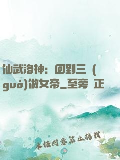 仙武洛神：回到三國(guó)做女帝