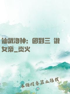 仙武洛神：回到三國做女帝