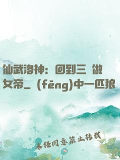 仙武洛神：回到三國做女帝