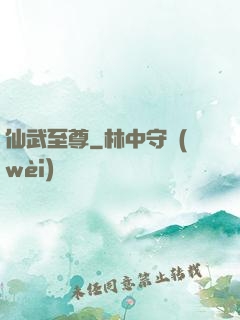 仙武至尊