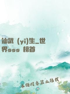 仙武醫(yī)生