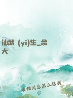 仙武醫(yī)生