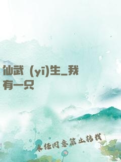 仙武醫(yī)生
