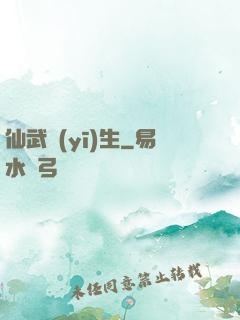 仙武醫(yī)生