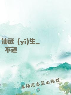 仙武醫(yī)生