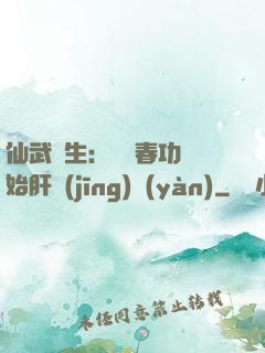 仙武長生：從長春功開始肝經(jīng)驗(yàn)